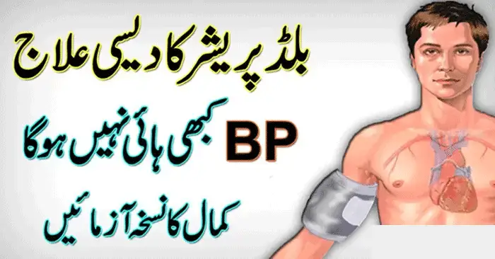 Best 5 High Blood Pressure Tablet Name in Pakistan بلڈ پریشر